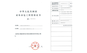 對(duì)外承包工程資質(zhì)