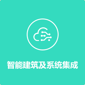 智能建筑及系統(tǒng)集成